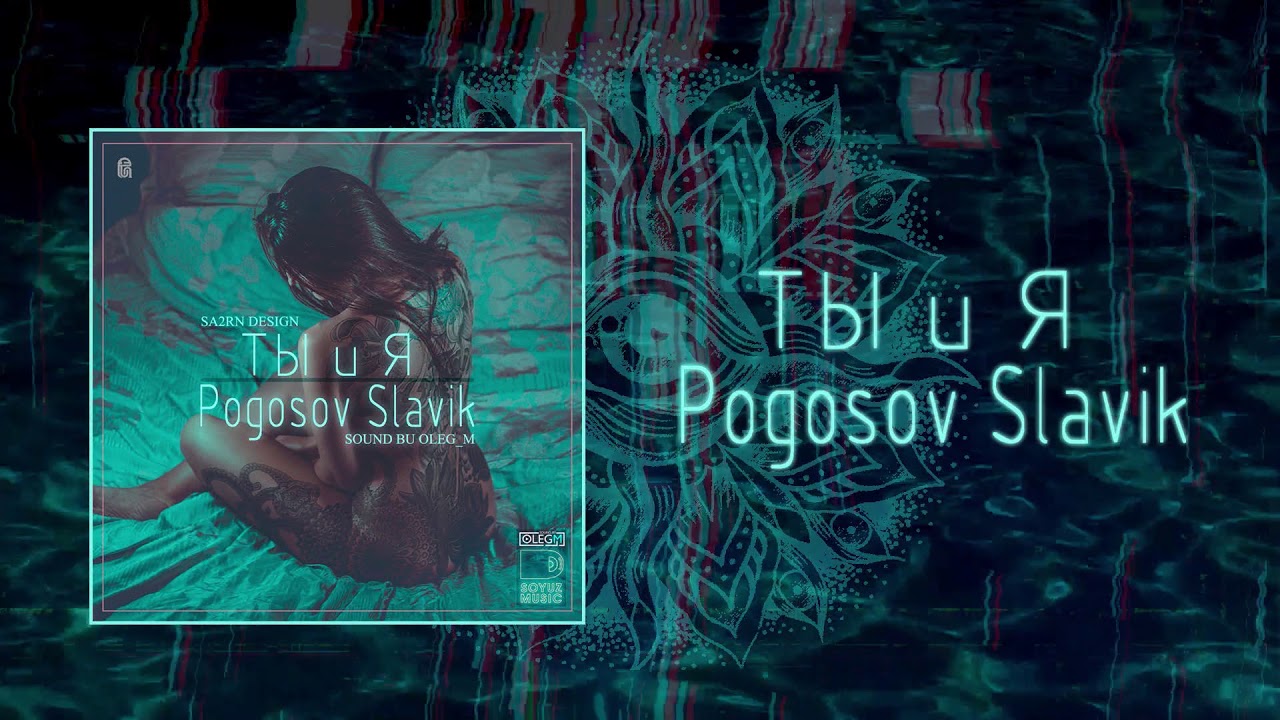 Slavik Pogosov - Ты и Я (Официальная премьера трека)
